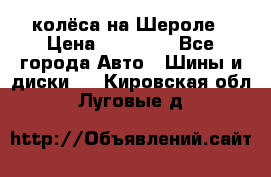 колёса на Шероле › Цена ­ 10 000 - Все города Авто » Шины и диски   . Кировская обл.,Луговые д.